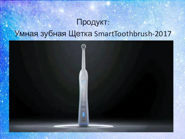 Продукт: Умная зубная Щетка SmartToothbrush-2017