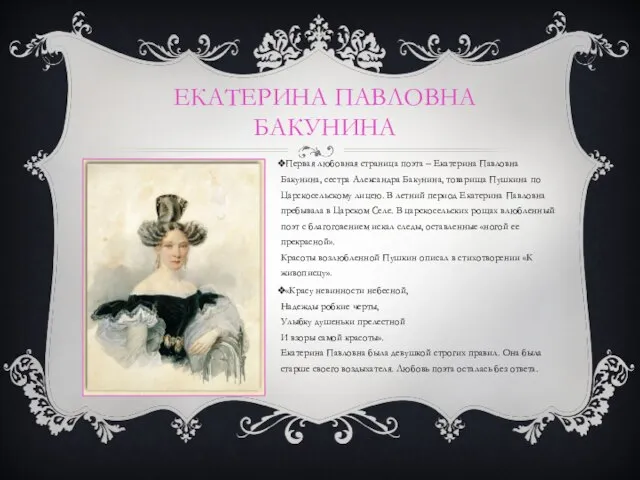ЕКАТЕРИНА ПАВЛОВНА БАКУНИНА Первая любовная страница поэта – Екатерина Павловна Бакунина,