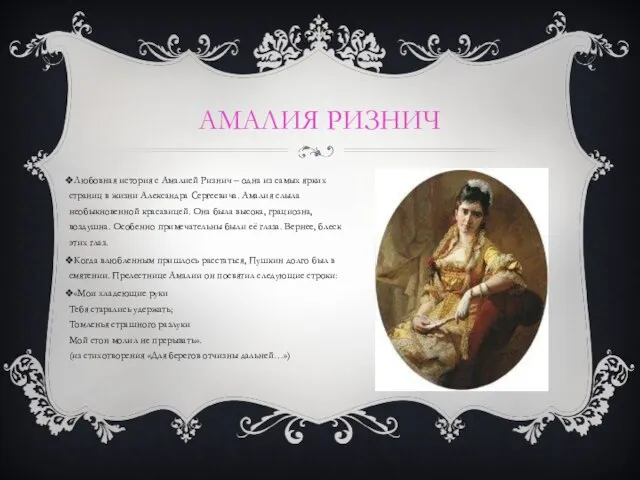 АМАЛИЯ РИЗНИЧ Любовная история с Амалией Ризнич – одна из самых