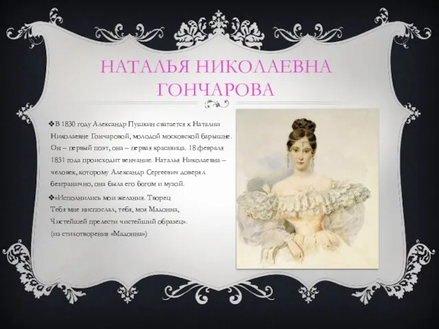 НАТАЛЬЯ НИКОЛАЕВНА ГОНЧАРОВА В 1830 году Александр Пушкин сватается к Наталии