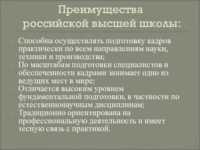 Преимущества российской высшей школы: Способна осуществлять подготовку кадров практически по всем