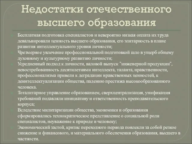 Недостатки отечественного высшего образования Бесплатная подготовка специалистов и невероятно низкая оплата