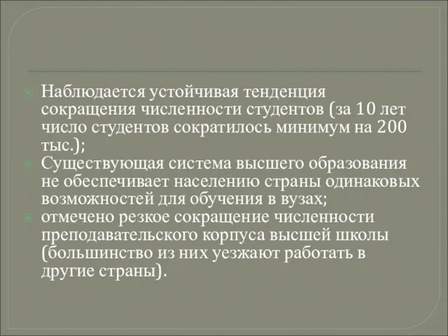 Наблюдается устойчивая тенденция сокращения численности студентов (за 10 лет число студентов