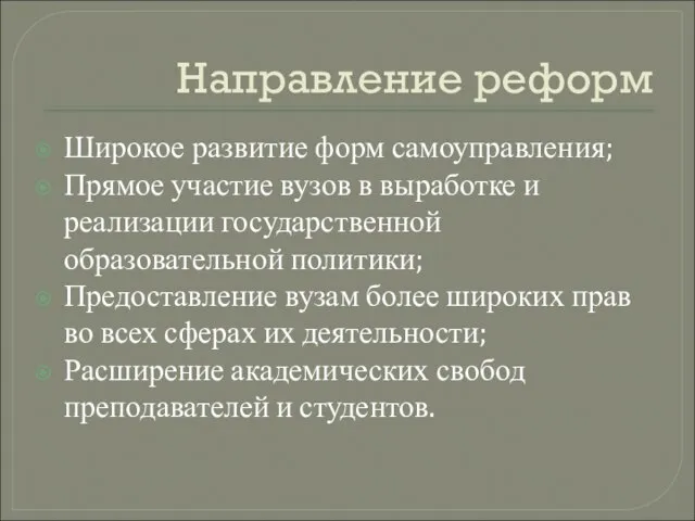 Направление реформ Широкое развитие форм самоуправления; Прямое участие вузов в выработке