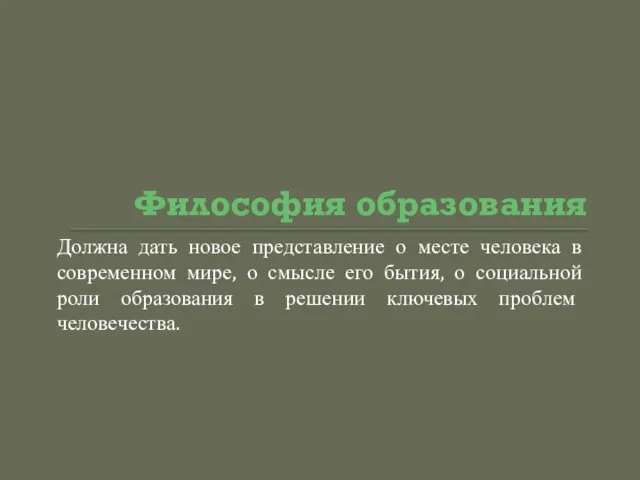 Философия образования Должна дать новое представление о месте человека в современном