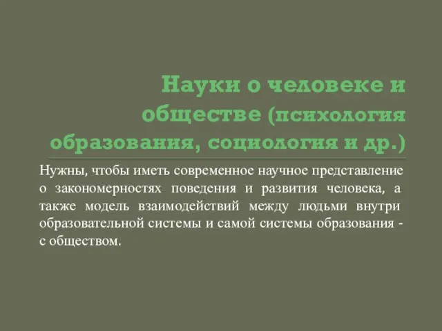 Науки о человеке и обществе (психология образования, социология и др.) Нужны,