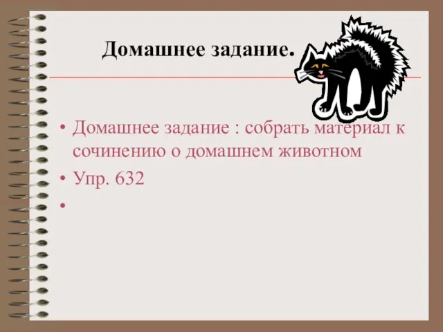 Домашнее задание. Домашнее задание : собрать материал к сочинению о домашнем животном Упр. 632