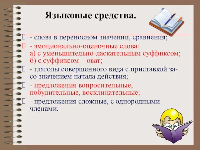 Языковые средства. - слова в переносном значении, сравнения; - эмоционально-оценочные слова: