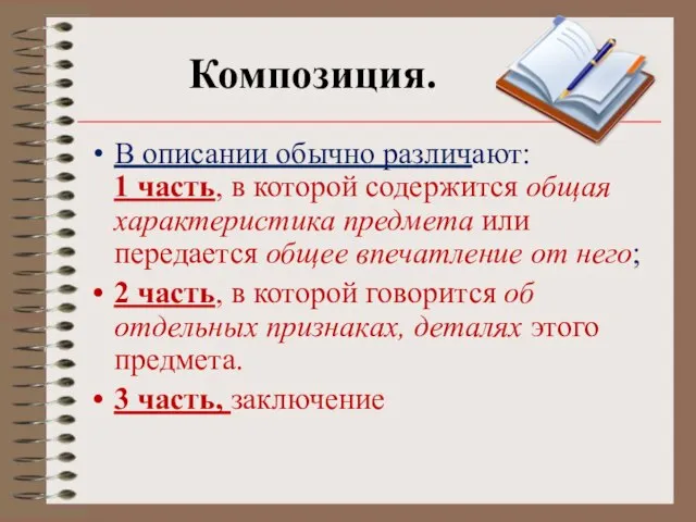 Композиция. В описании обычно различают: 1 часть, в которой содержится общая