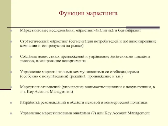 Функции маркетинга Маркетинговые исследования, маркетинг-аналитика и бенчмаркинг Стратегический маркетинг (сегментация потребителей