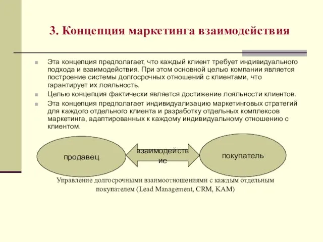 3. Концепция маркетинга взаимодействия Эта концепция предполагает, что каждый клиент требует