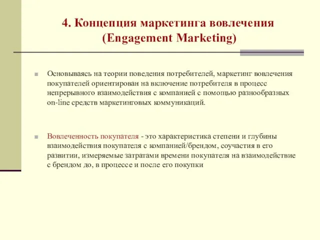 4. Концепция маркетинга вовлечения (Engagement Marketing) Основываясь на теории поведения потребителей,