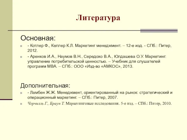 Литература Основная: - Котлер Ф., Келлер К.Л. Маркетинг менеджмент. – 12-е