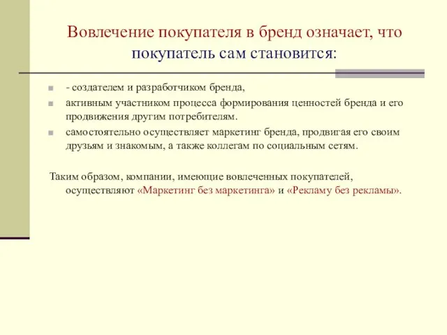 Вовлечение покупателя в бренд означает, что покупатель сам становится: - создателем