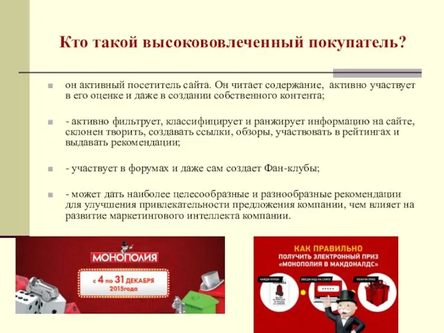 Кто такой высокововлеченный покупатель? он активный посетитель сайта. Он читает содержание,