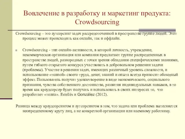 Вовлечение в разработку и маркетинг продукта: Crowdsourcing Crowdsourcing – это аутсорсинг