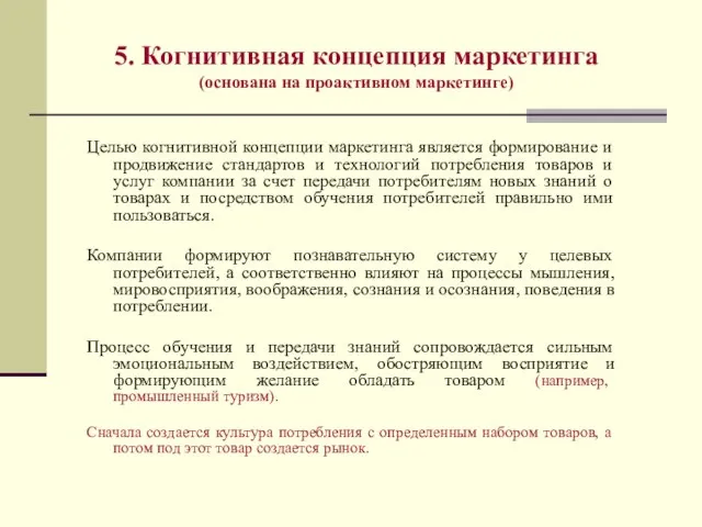 5. Когнитивная концепция маркетинга (основана на проактивном маркетинге) Целью когнитивной концепции