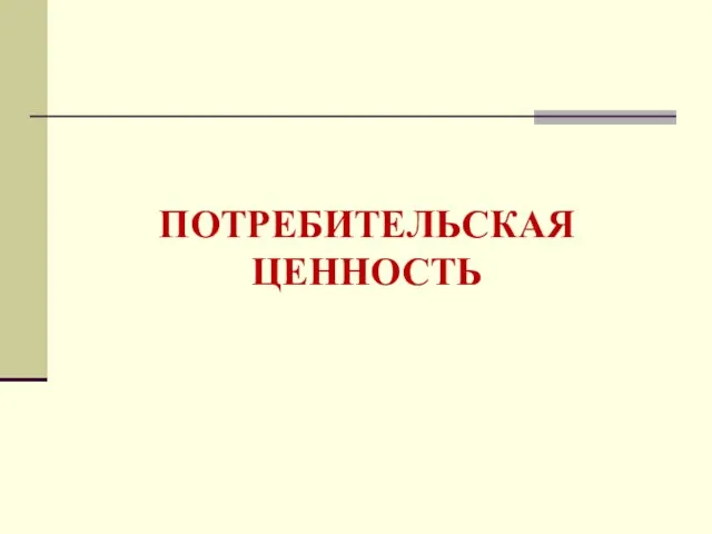 ПОТРЕБИТЕЛЬСКАЯ ЦЕННОСТЬ