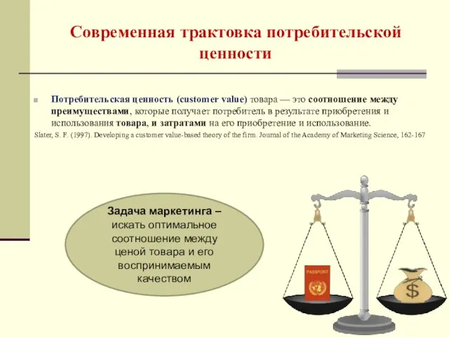 Современная трактовка потребительской ценности Потребительская ценность (customer value) товара — это