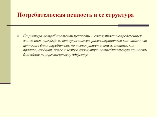 Потребительская ценность и ее структура Структура потребительской ценности - совокупность определенных