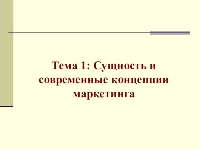 Тема 1: Сущность и современные концепции маркетинга