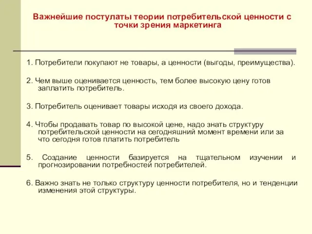 Важнейшие постулаты теории потребительской ценности с точки зрения маркетинга 1. Потребители