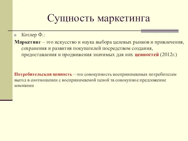 Сущность маркетинга Котлер Ф.: Маркетинг – это искусство и наука выбора