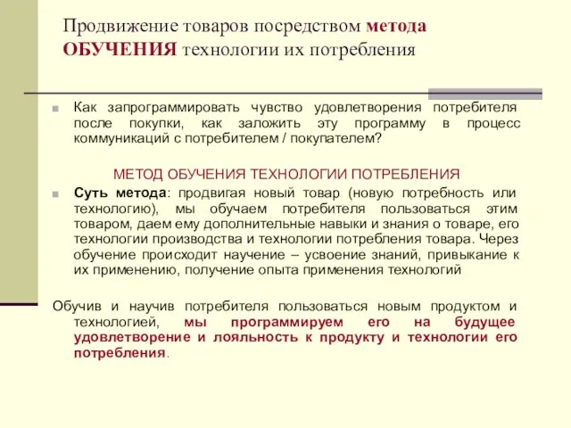 Продвижение товаров посредством метода ОБУЧЕНИЯ технологии их потребления Как запрограммировать чувство