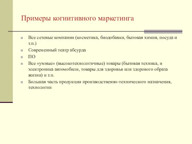 Примеры когнитивного маркетинга Все сетевые компании (косметика, биодобавки, бытовая химия, посуда