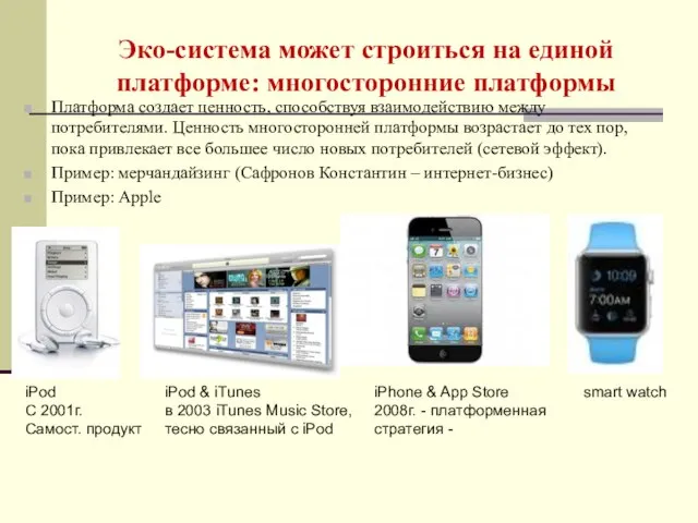 Эко-система может строиться на единой платформе: многосторонние платформы Платформа создает ценность,