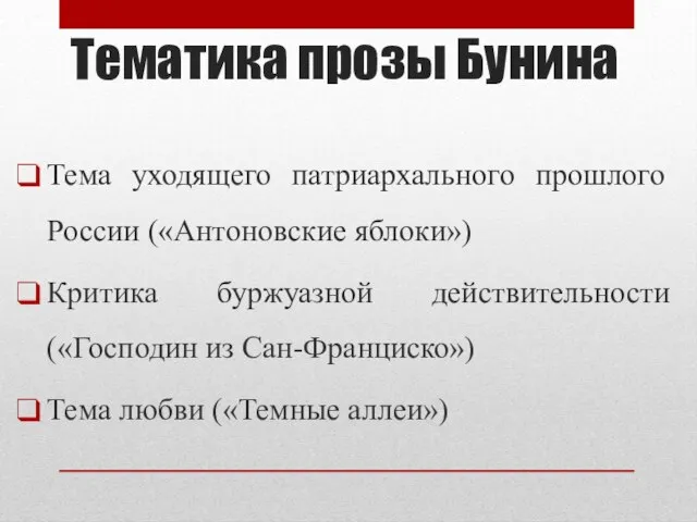 Тематика прозы Бунина Тема уходящего патриархального прошлого России («Антоновские яблоки») Критика