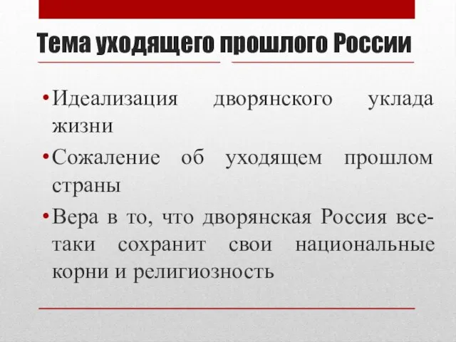 Тема уходящего прошлого России Идеализация дворянского уклада жизни Сожаление об уходящем