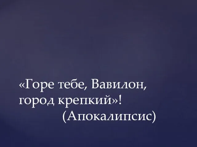 «Горе тебе, Вавилон, город крепкий»! (Апокалипсис)