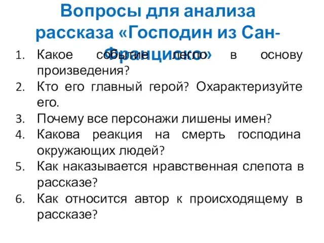 Вопросы для анализа рассказа «Господин из Сан-Франциско» Какое событие легло в