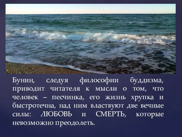 Бунин, следуя философии буддизма, приводит читателя к мысли о том, что