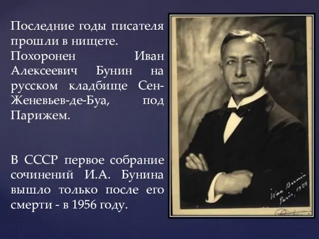 Последние годы писателя прошли в нищете. Похоронен Иван Алексеевич Бунин на