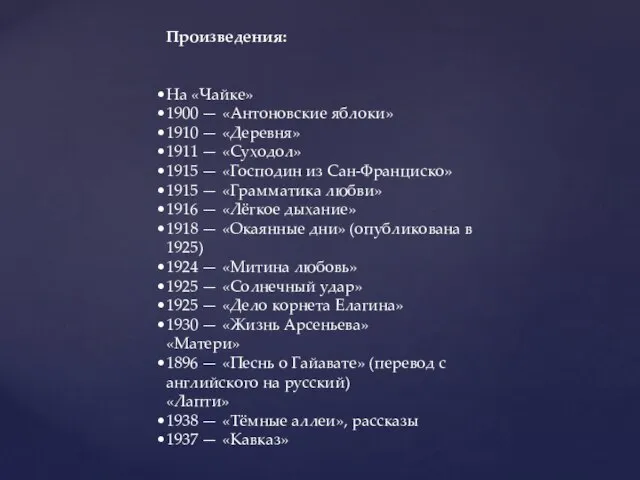 Произведения: На «Чайке» 1900 — «Антоновские яблоки» 1910 — «Деревня» 1911