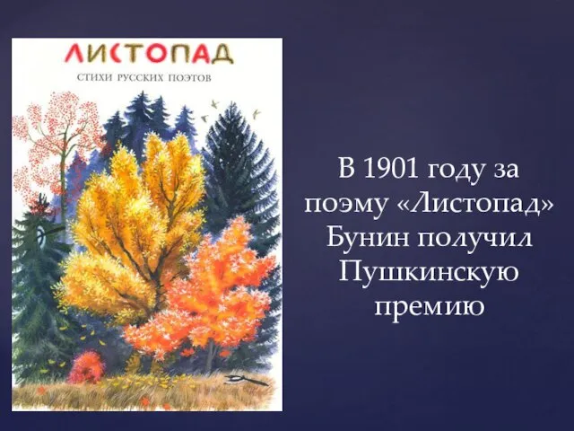 В 1901 году за поэму «Листопад» Бунин получил Пушкинскую премию