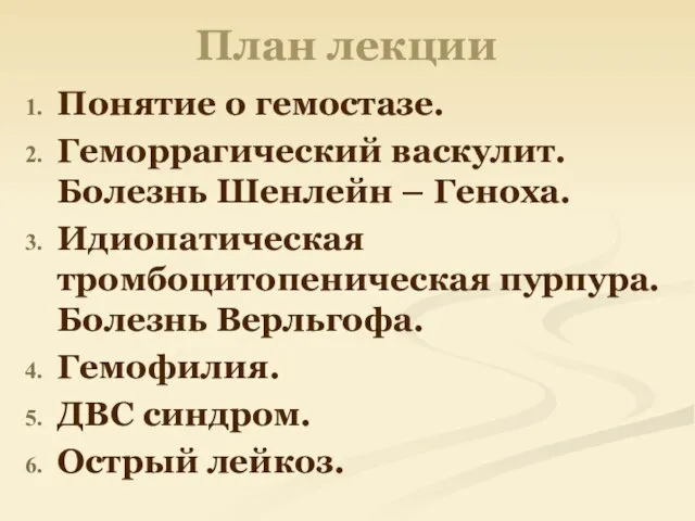 План лекции Понятие о гемостазе. Геморрагический васкулит. Болезнь Шенлейн – Геноха.