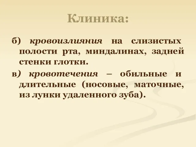 Клиника: б) кровоизлияния на слизистых полости рта, миндалинах, задней стенки глотки.