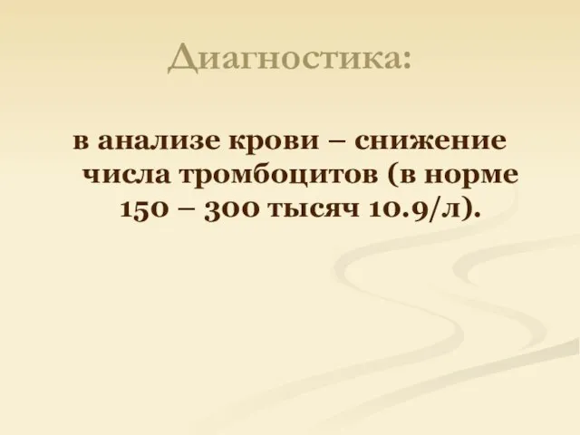 Диагностика: в анализе крови – снижение числа тромбоцитов (в норме 150 – 300 тысяч 10.9/л).