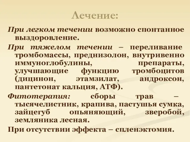 Лечение: При легком течении возможно спонтанное выздоровление. При тяжелом течении –