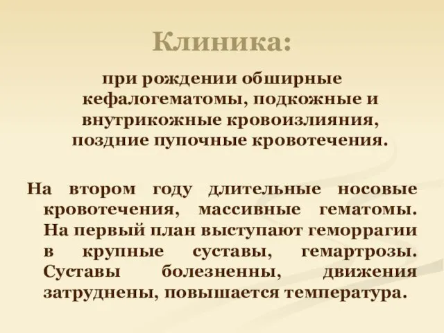 Клиника: при рождении обширные кефалогематомы, подкожные и внутрикожные кровоизлияния, поздние пупочные