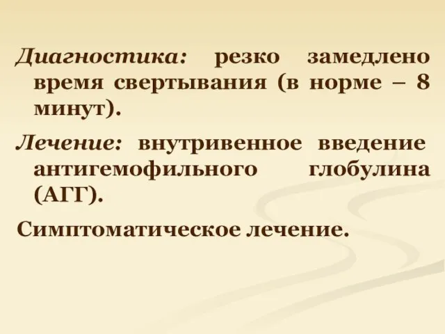 Диагностика: резко замедлено время свертывания (в норме – 8 минут). Лечение: