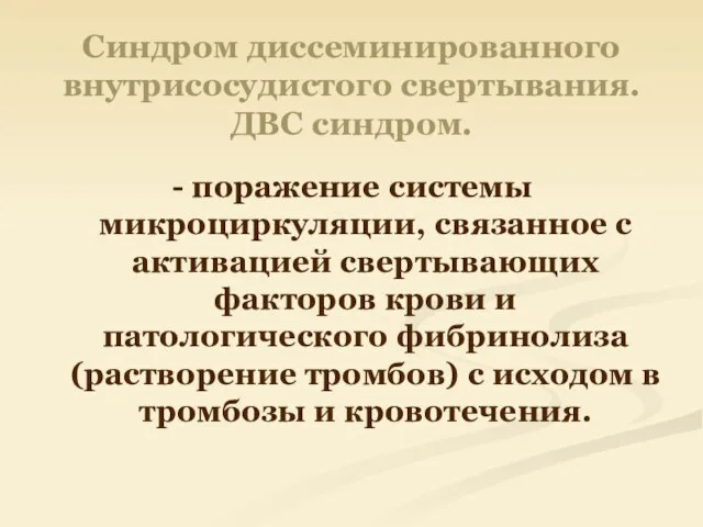 Синдром диссеминированного внутрисосудистого свертывания. ДВС синдром. - поражение системы микроциркуляции, связанное