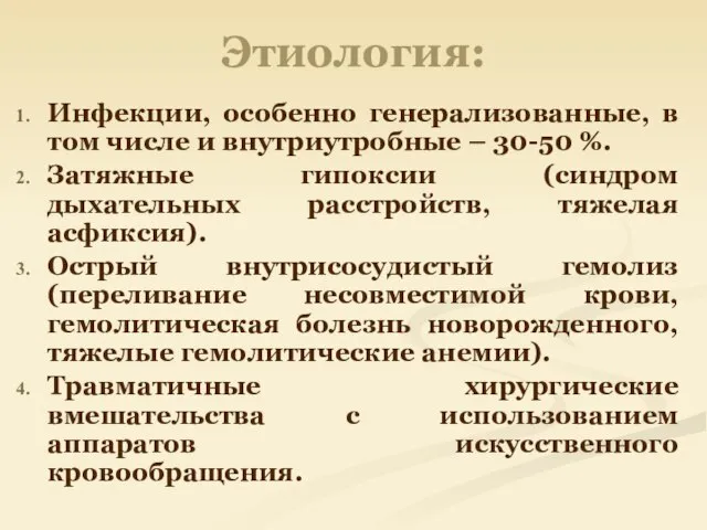 Этиология: Инфекции, особенно генерализованные, в том числе и внутриутробные – 30-50