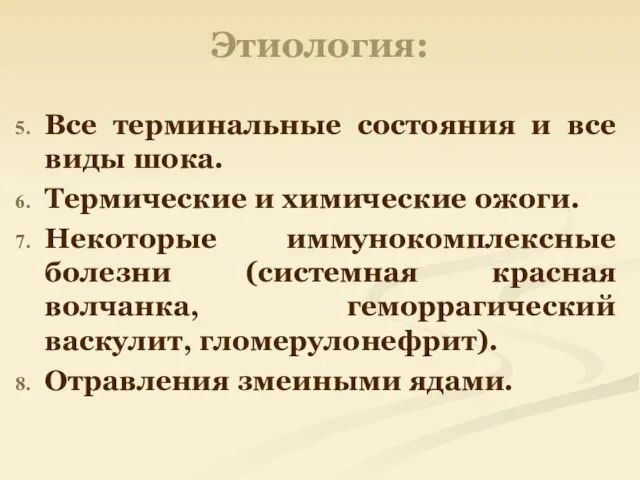 Этиология: Все терминальные состояния и все виды шока. Термические и химические