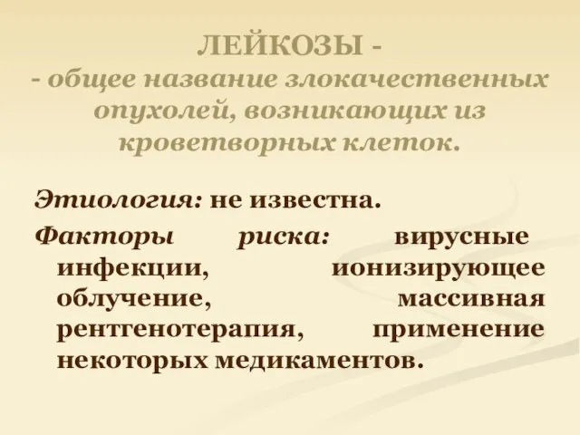 ЛЕЙКОЗЫ - - общее название злокачественных опухолей, возникающих из кроветворных клеток.