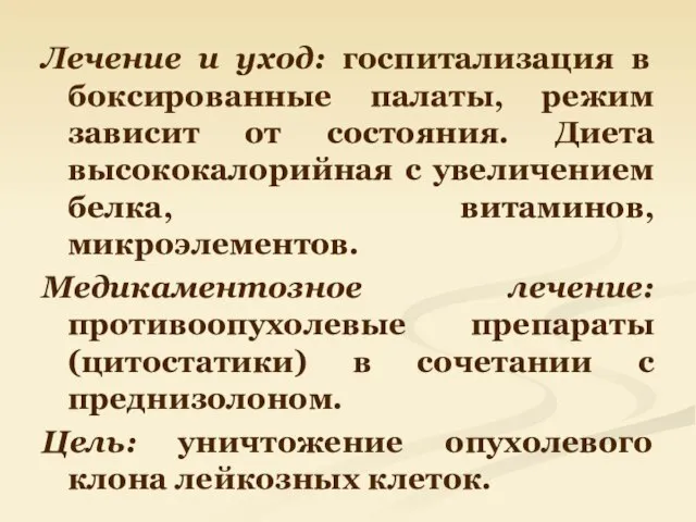 Лечение и уход: госпитализация в боксированные палаты, режим зависит от состояния.