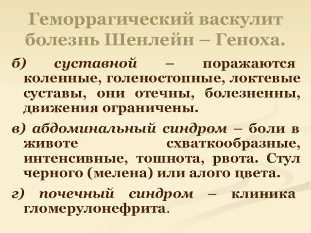 Геморрагический васкулит болезнь Шенлейн – Геноха. б) суставной – поражаются коленные,